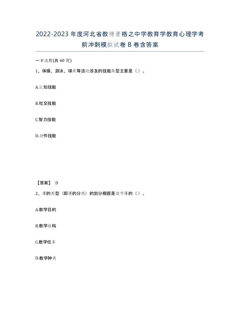 2022-2023年度河北省教师资格之中学教育学教育心理学考前冲刺模拟试卷B卷含答案