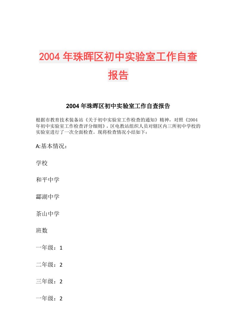 2004年珠晖区初中实验室工作自查报告