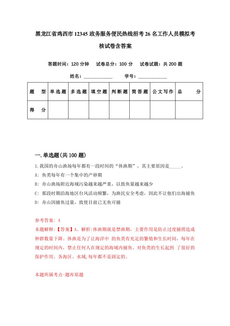 黑龙江省鸡西市12345政务服务便民热线招考26名工作人员模拟考核试卷含答案6