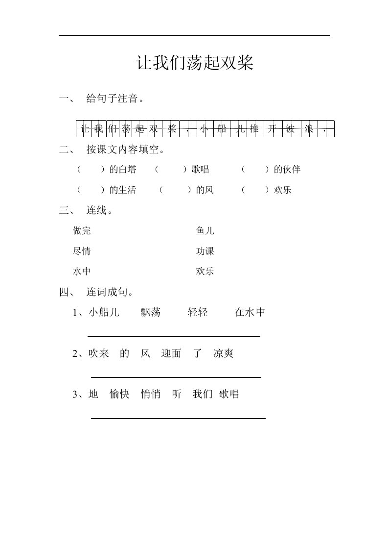 2017春教科版语文一年级下册阅读二《让我们荡起双浆》word同步练习