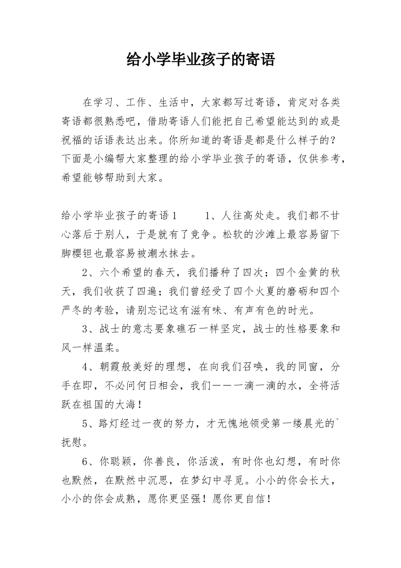 给小学毕业孩子的寄语