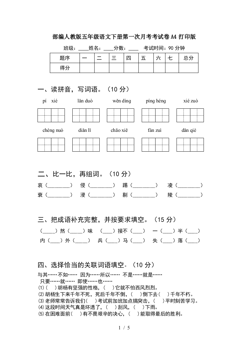 部编人教版五年级语文下册第一次月考考试卷A4打印版