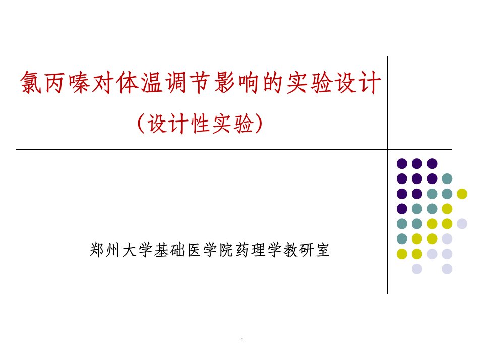 氯丙嗪对体温调节的影响