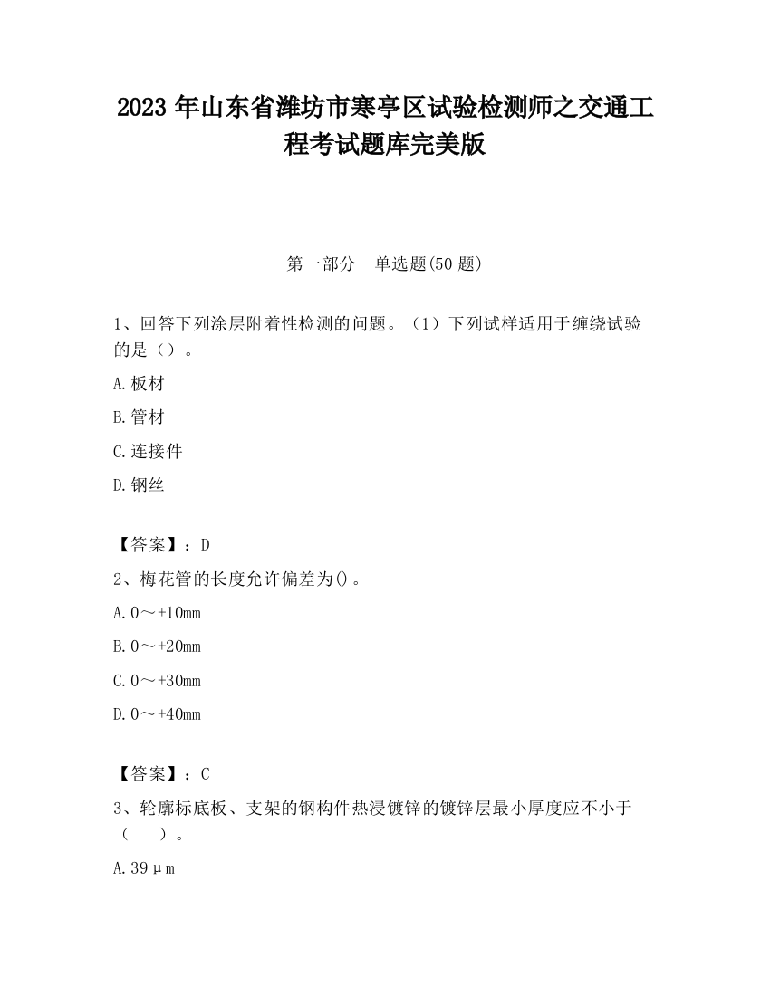 2023年山东省潍坊市寒亭区试验检测师之交通工程考试题库完美版