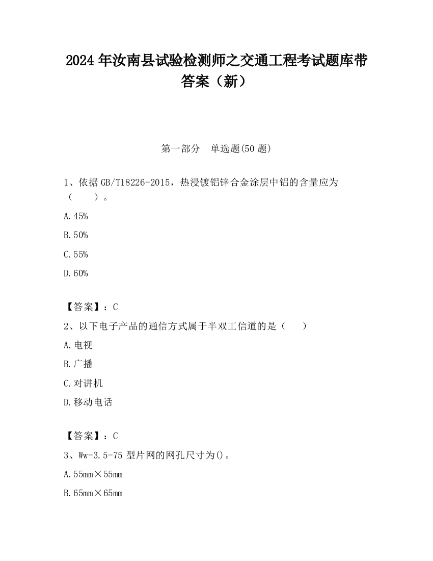 2024年汝南县试验检测师之交通工程考试题库带答案（新）