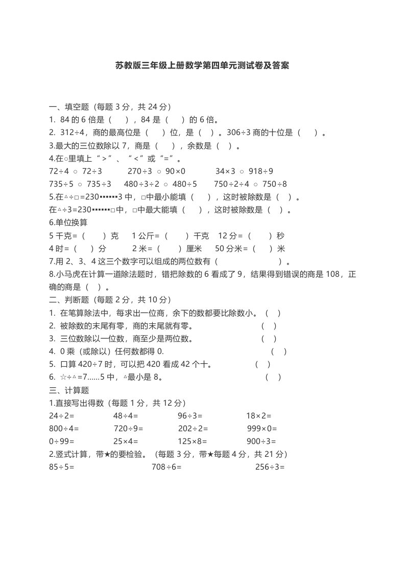 苏教版三年级上册数学第四单元测试卷及答案