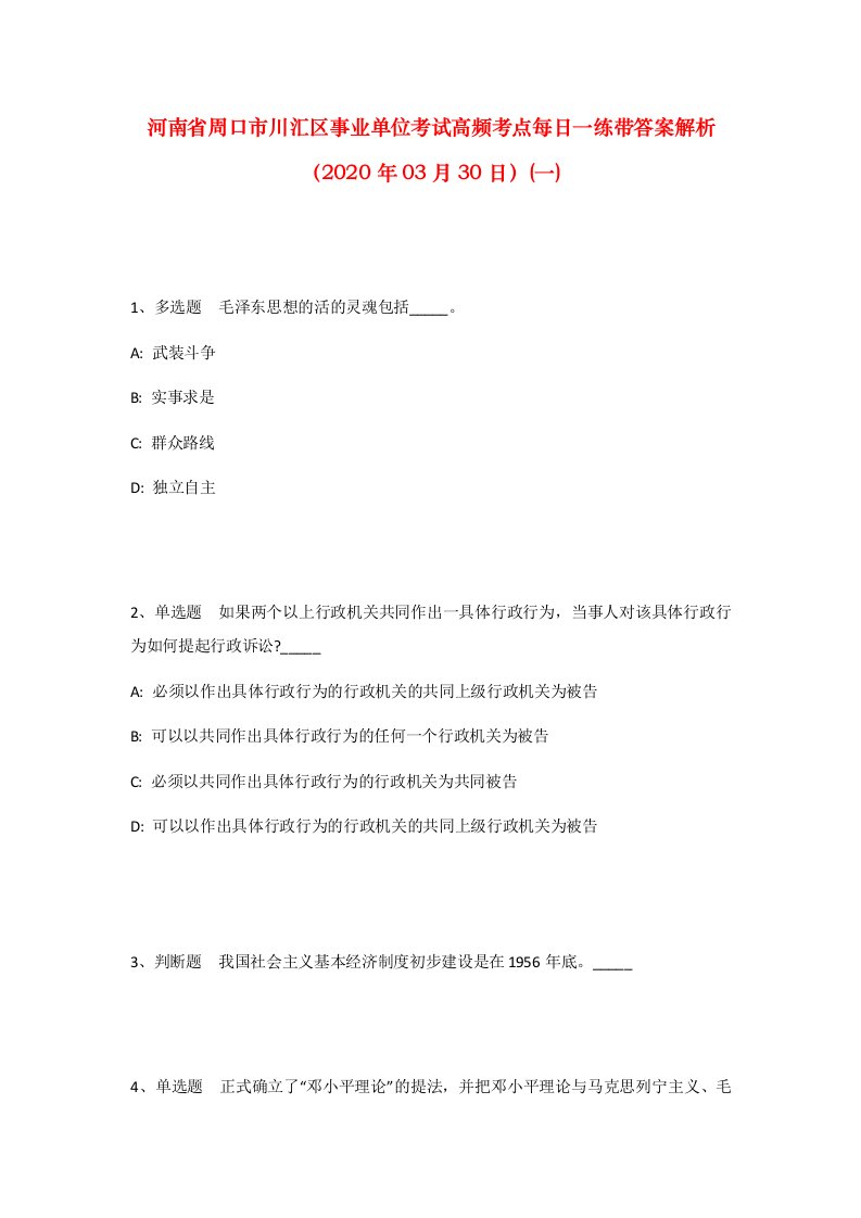 河南省周口市川汇区事业单位考试高频考点每日一练带答案解析2020年03月30日一