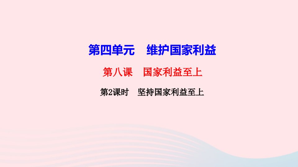 八年级道德与法治上册第四单元维护国家利益第八课国家利益至上第2框坚持国家利益至上作业课件新人教版