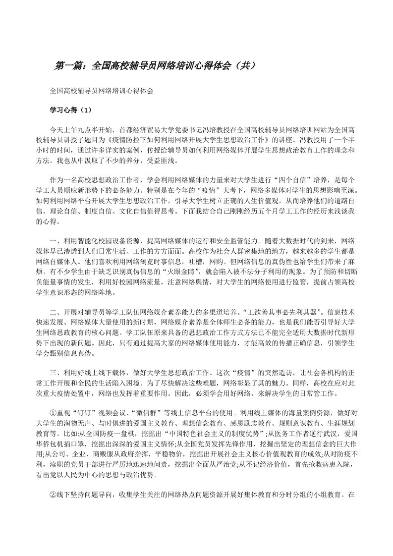 全国高校辅导员网络培训心得体会（共5则范文）[修改版]