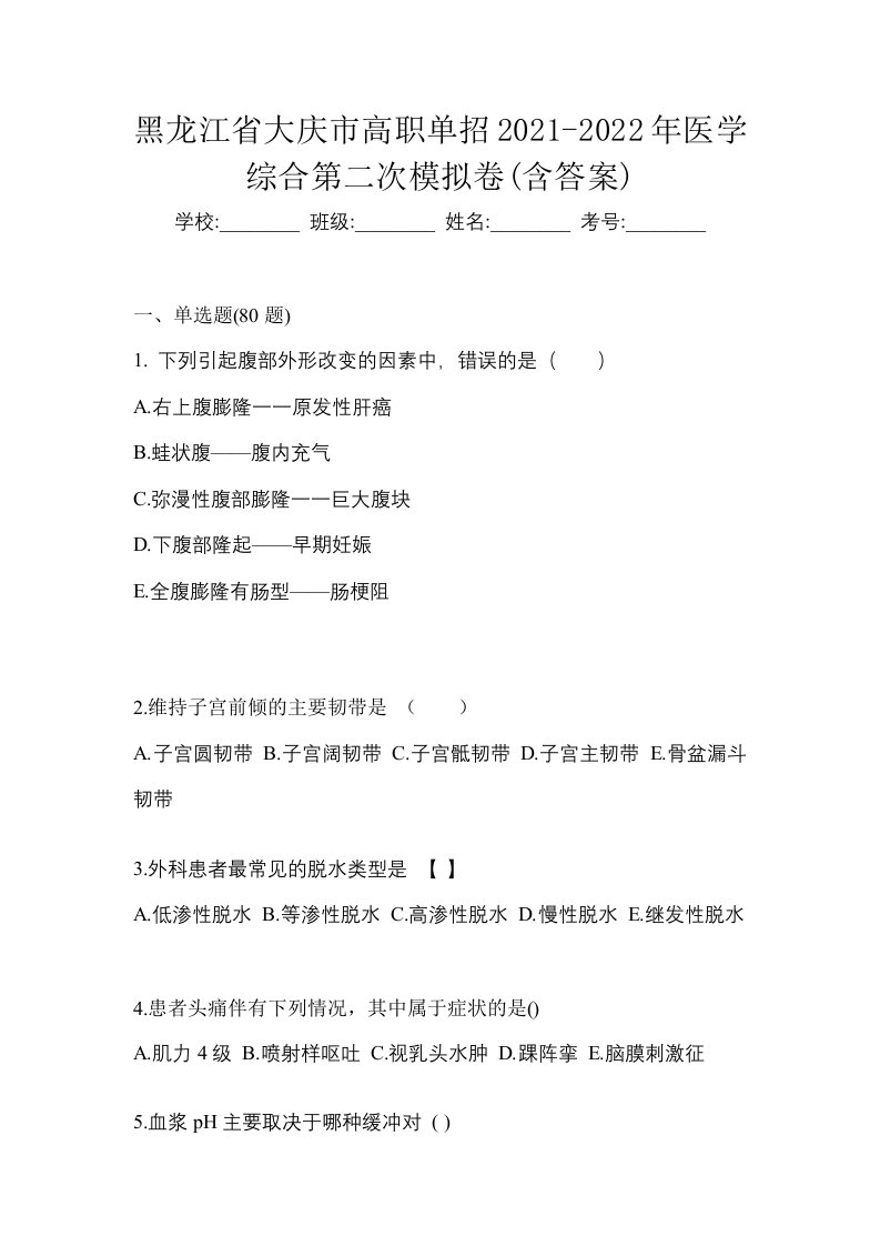 黑龙江省大庆市高职单招2021-2022年医学综合第二次模拟卷含答案