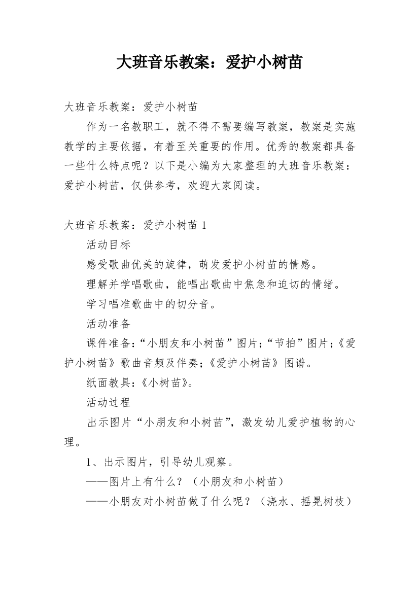 大班音乐教案：爱护小树苗