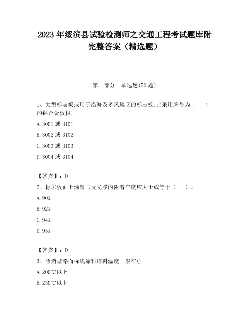 2023年绥滨县试验检测师之交通工程考试题库附完整答案（精选题）