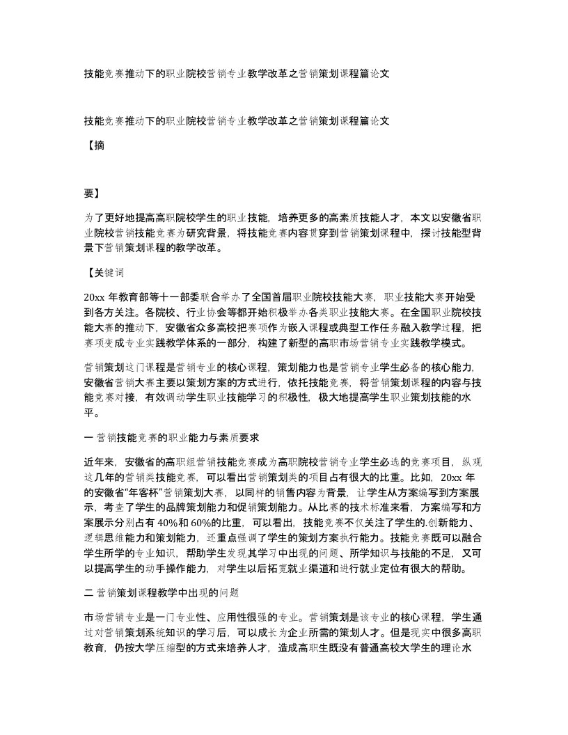 技能竞赛推动下的职业院校营销专业教学改革之营销策划课程篇论文