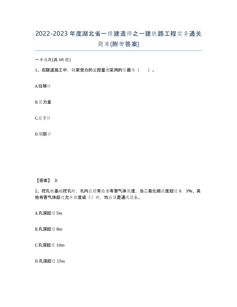 2022-2023年度湖北省一级建造师之一建铁路工程实务通关题库附带答案