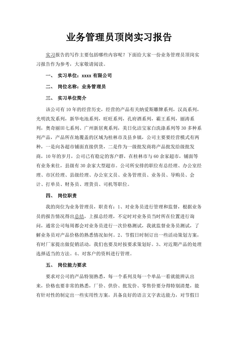 业务管理员顶岗实习报告