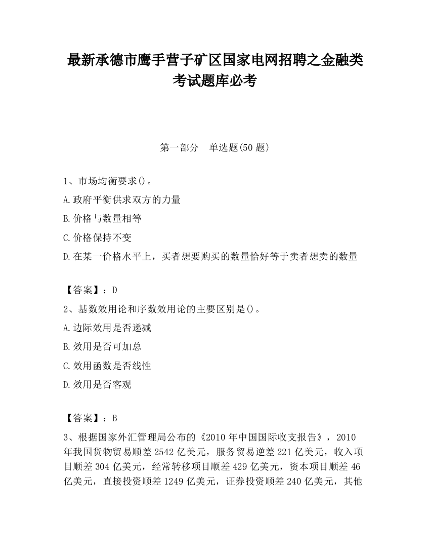 最新承德市鹰手营子矿区国家电网招聘之金融类考试题库必考