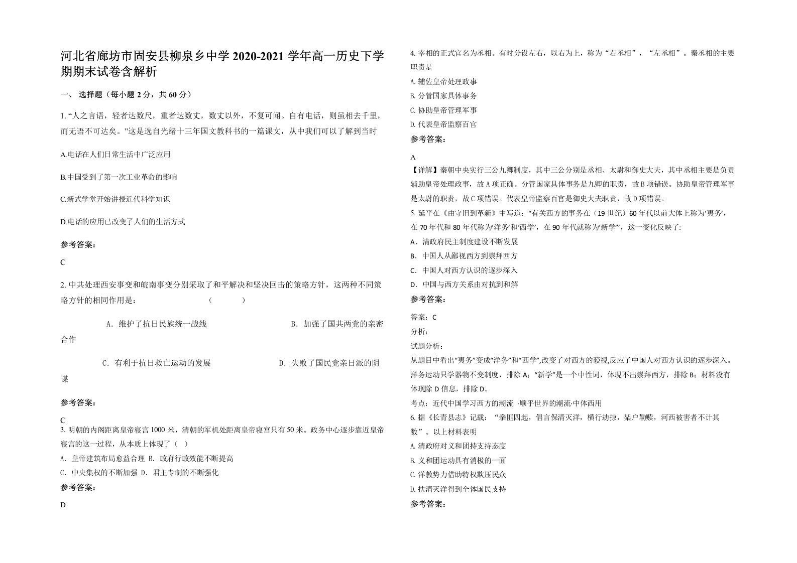 河北省廊坊市固安县柳泉乡中学2020-2021学年高一历史下学期期末试卷含解析