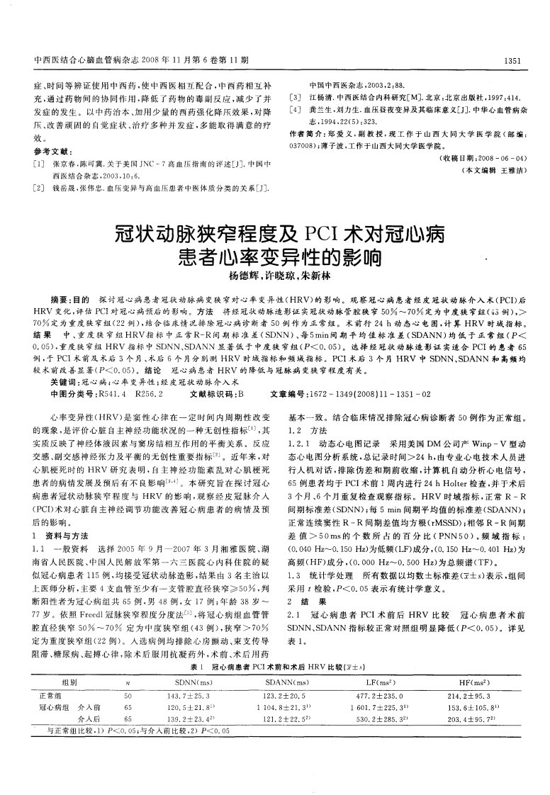 冠状动脉狭窄程度及PCI术对冠心病患者心率变异性的影响.pdf