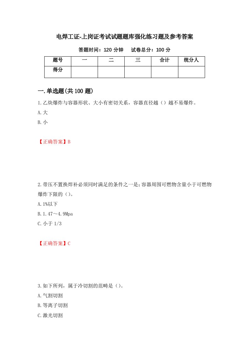 电焊工证-上岗证考试试题题库强化练习题及参考答案第29次