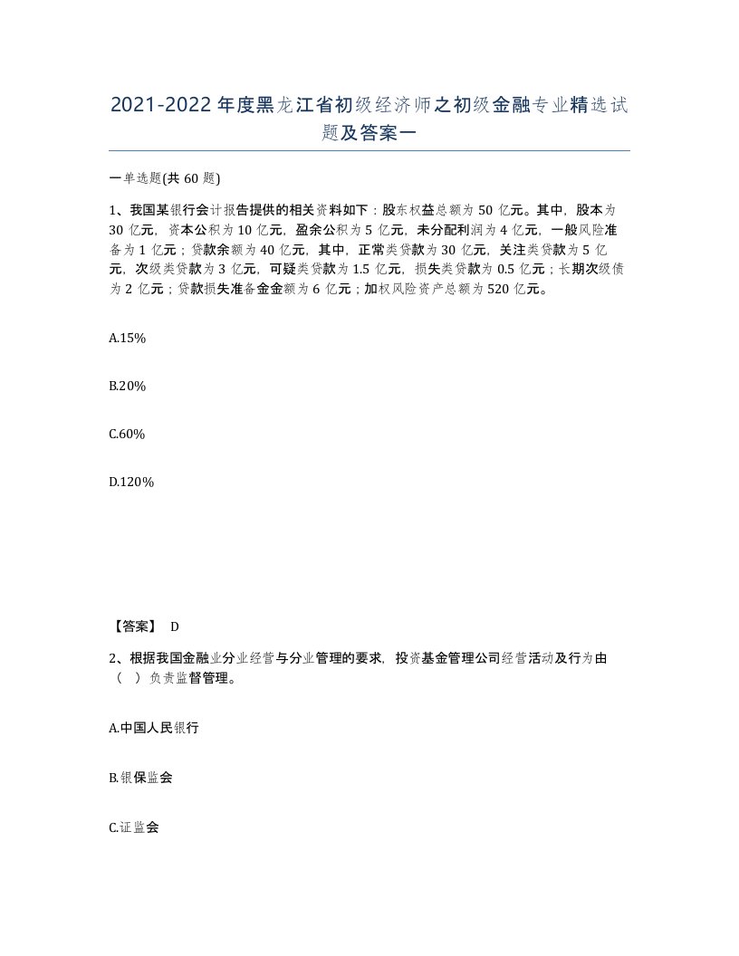 2021-2022年度黑龙江省初级经济师之初级金融专业试题及答案一