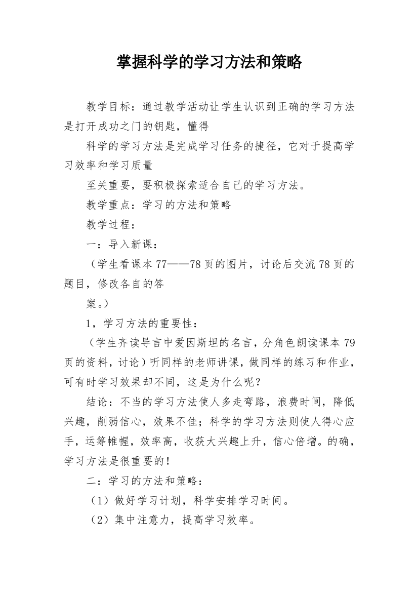 掌握科学的学习方法和策略