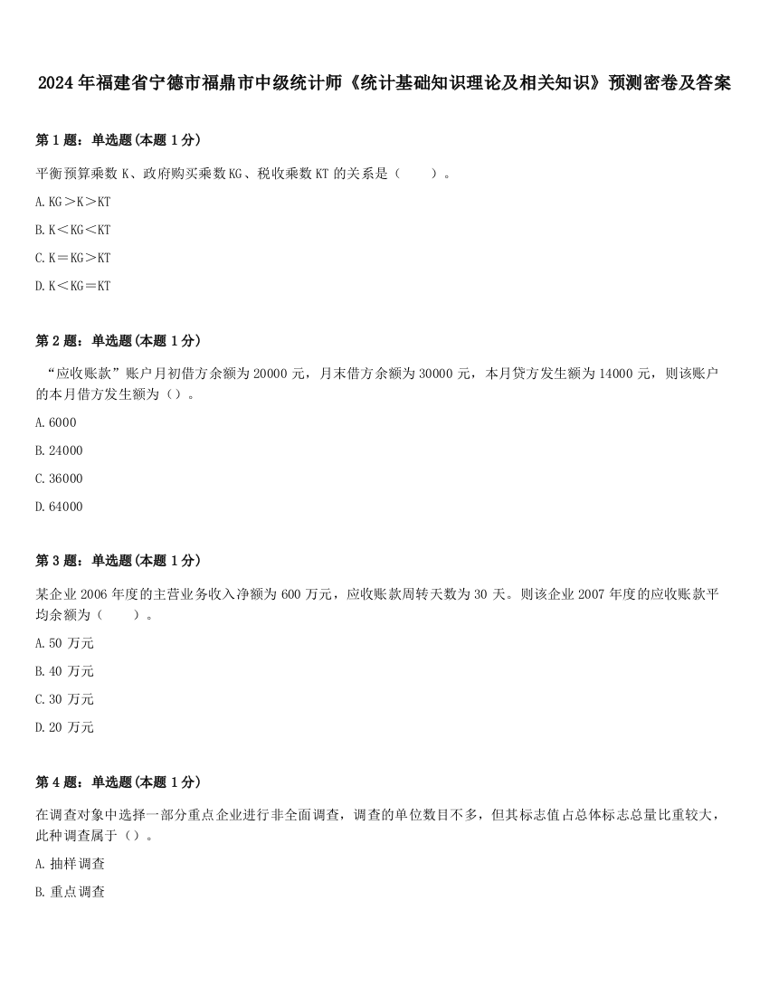 2024年福建省宁德市福鼎市中级统计师《统计基础知识理论及相关知识》预测密卷及答案