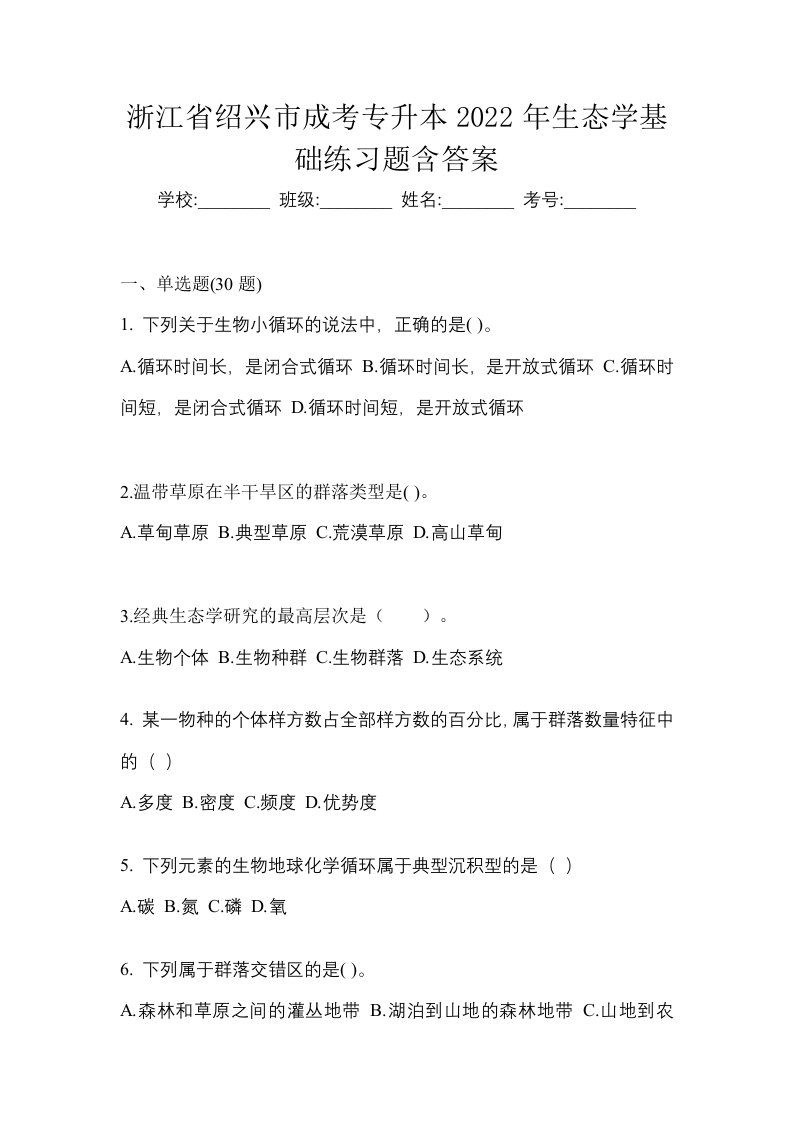 浙江省绍兴市成考专升本2022年生态学基础练习题含答案