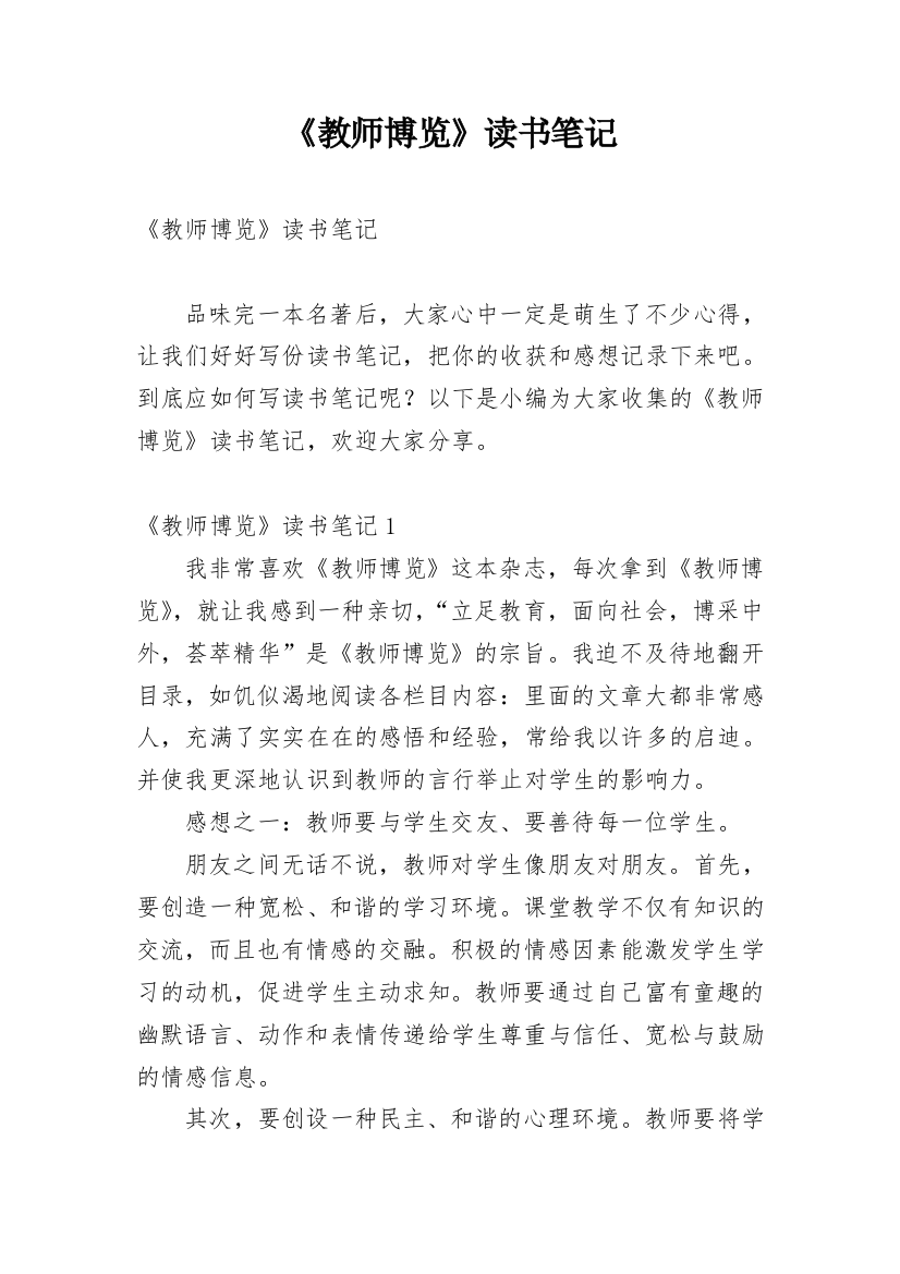 《教师博览》读书笔记