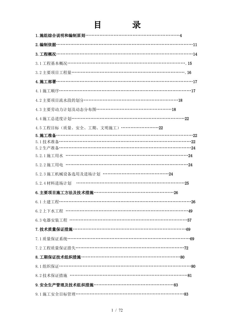 北京某超市拆除装修改造施工组织设计方案