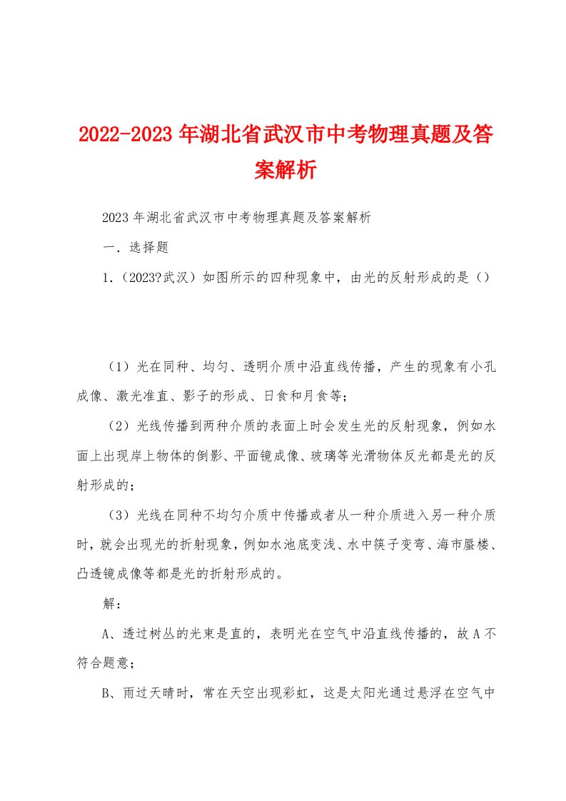 2022-2023年湖北省武汉市中考物理真题及答案解析