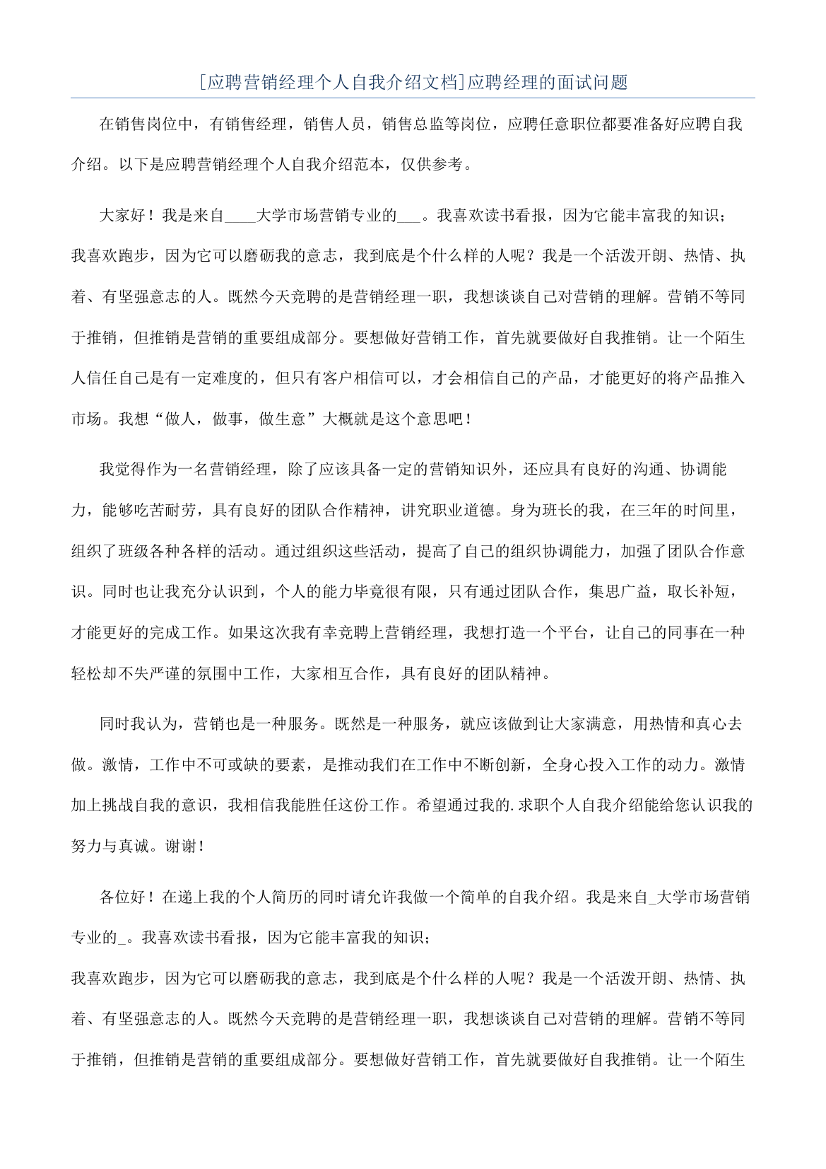 [应聘营销经理个人自我介绍文档]应聘经理的面试问题