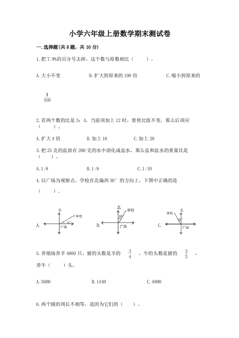 小学六年级上册数学期末测试卷附参考答案(b卷)