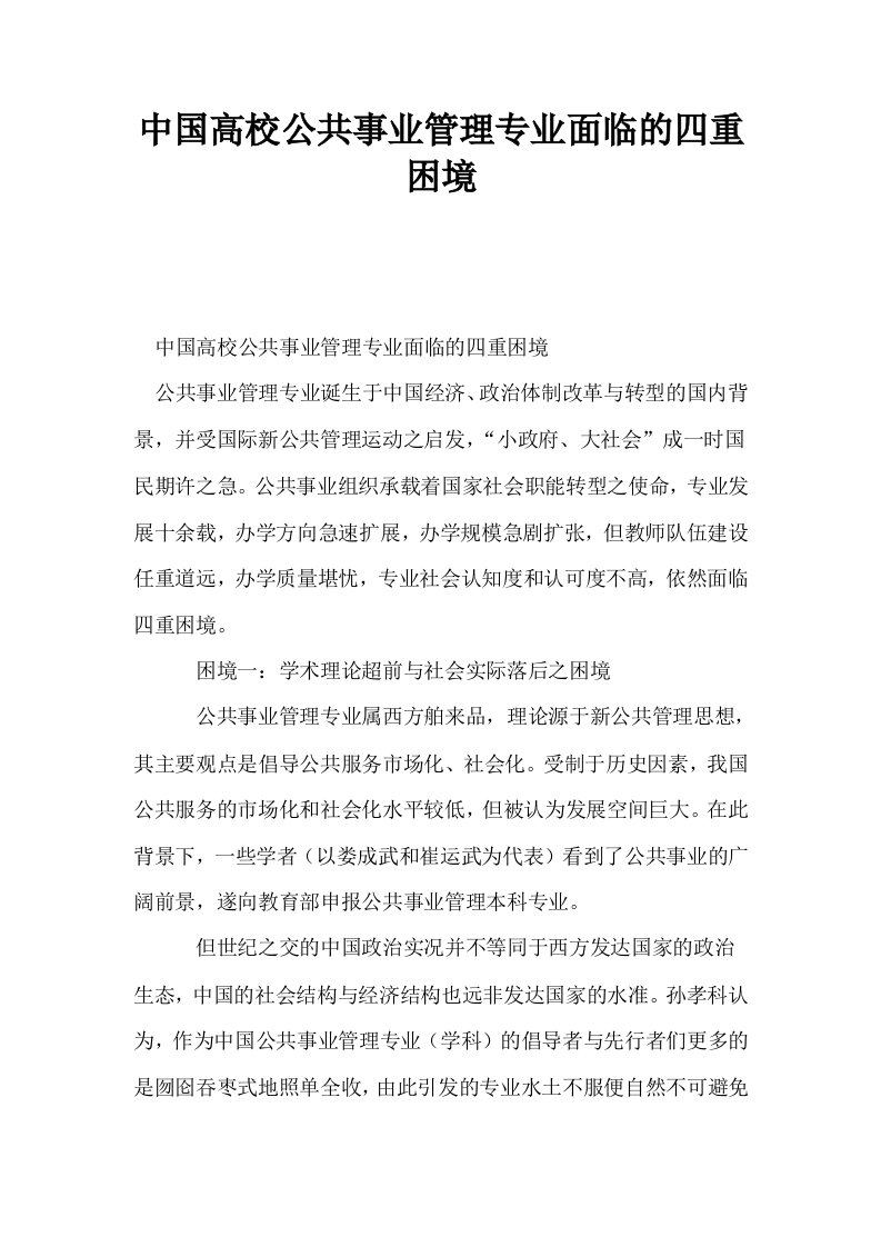 中国高校公共事业管理专业面临的四重困境