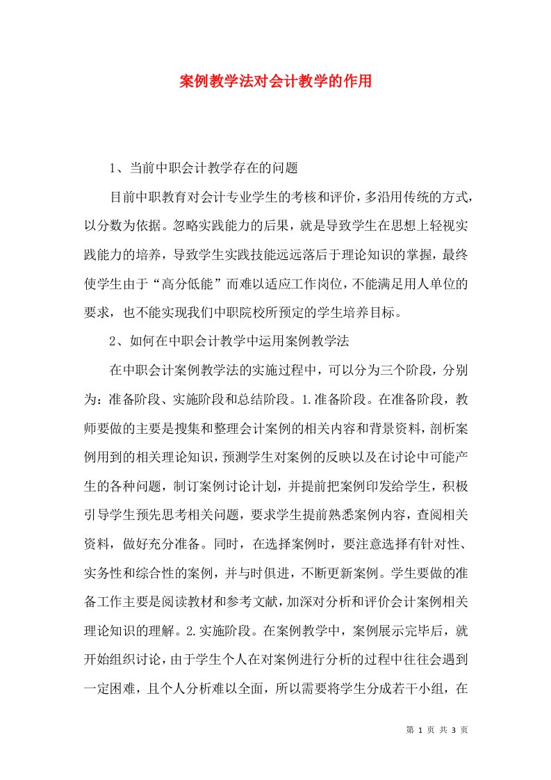 案例教学法对会计教学的作用