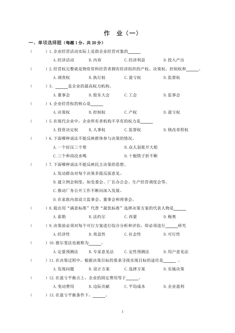 工商企业经营管理》作业1一