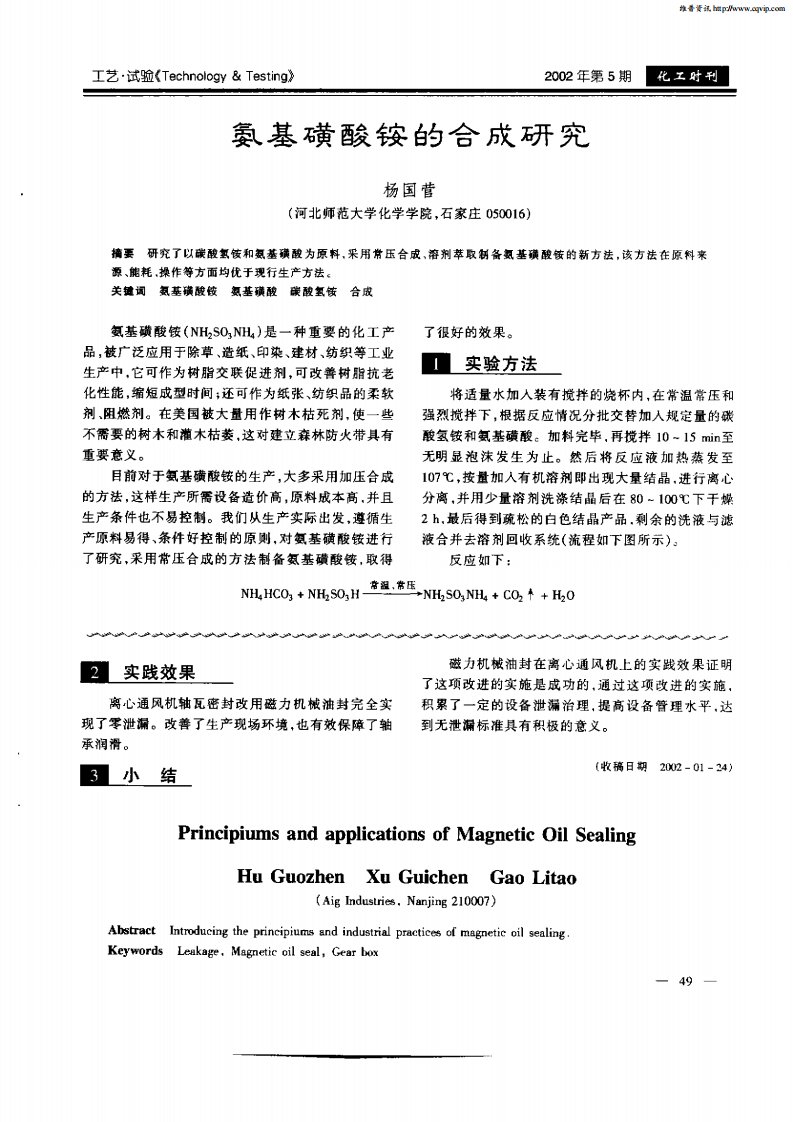 氨基磺酸铵的合成研究.pdf