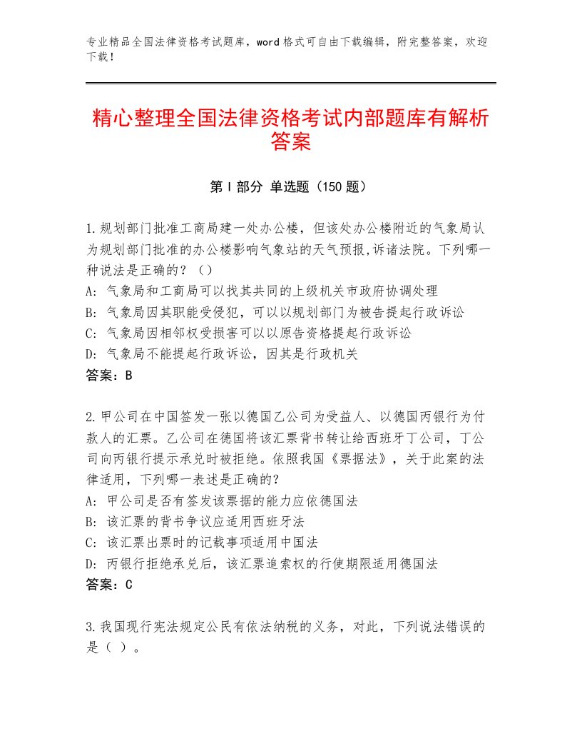 教师精编全国法律资格考试最新题库及答案（各地真题）