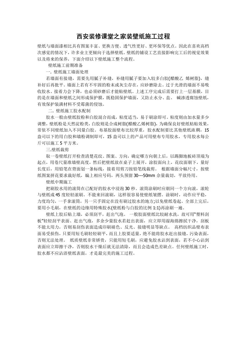 建筑工程管理-西安装修课堂之家装壁纸施工过程