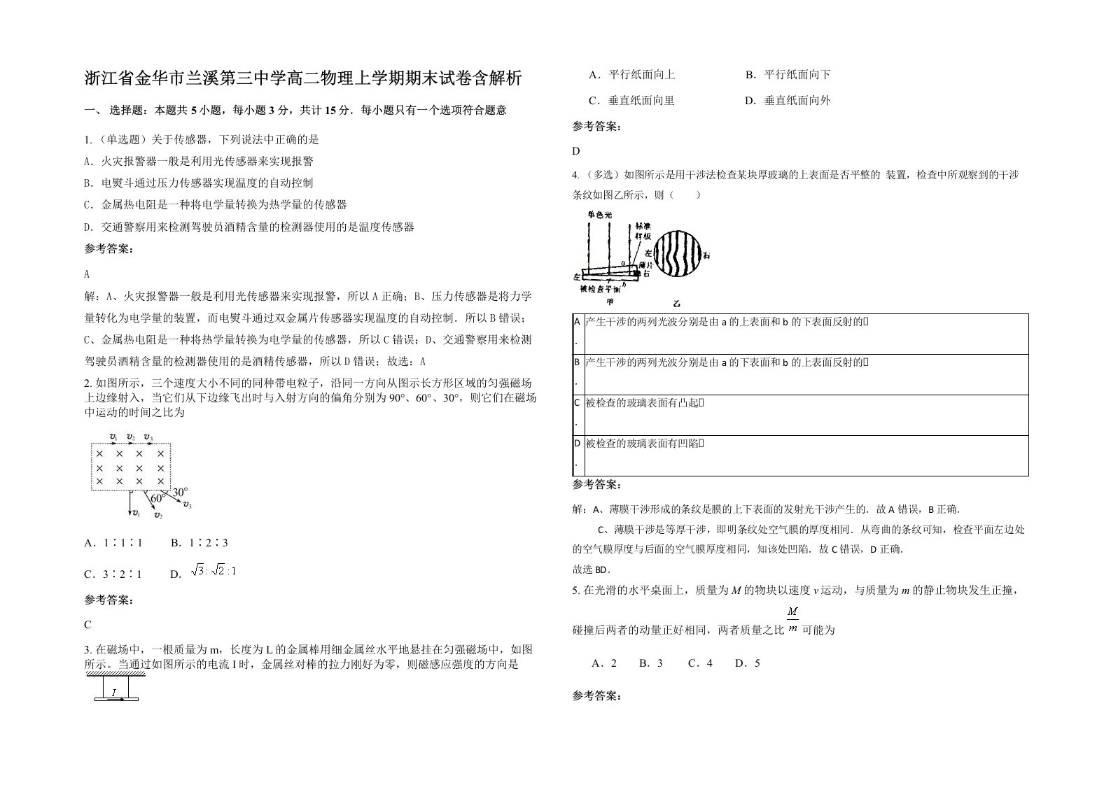 浙江省金华市兰溪第三中学高二物理上学期期末试卷含解析