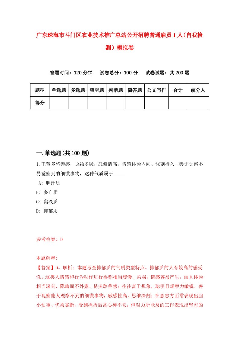 广东珠海市斗门区农业技术推广总站公开招聘普通雇员1人自我检测模拟卷第4期