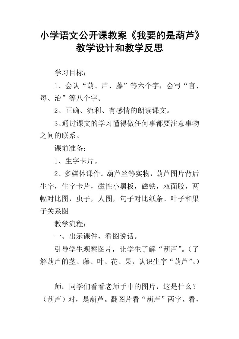 小学语文公开课教案我要的是葫芦教学设计和教学反思