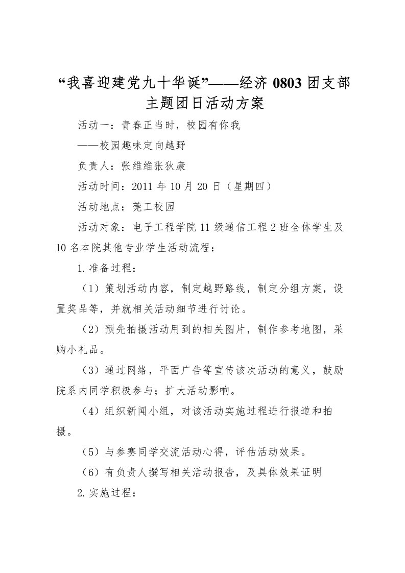 2022年我喜迎建党九十华诞经济0803团支部主题团日活动方案