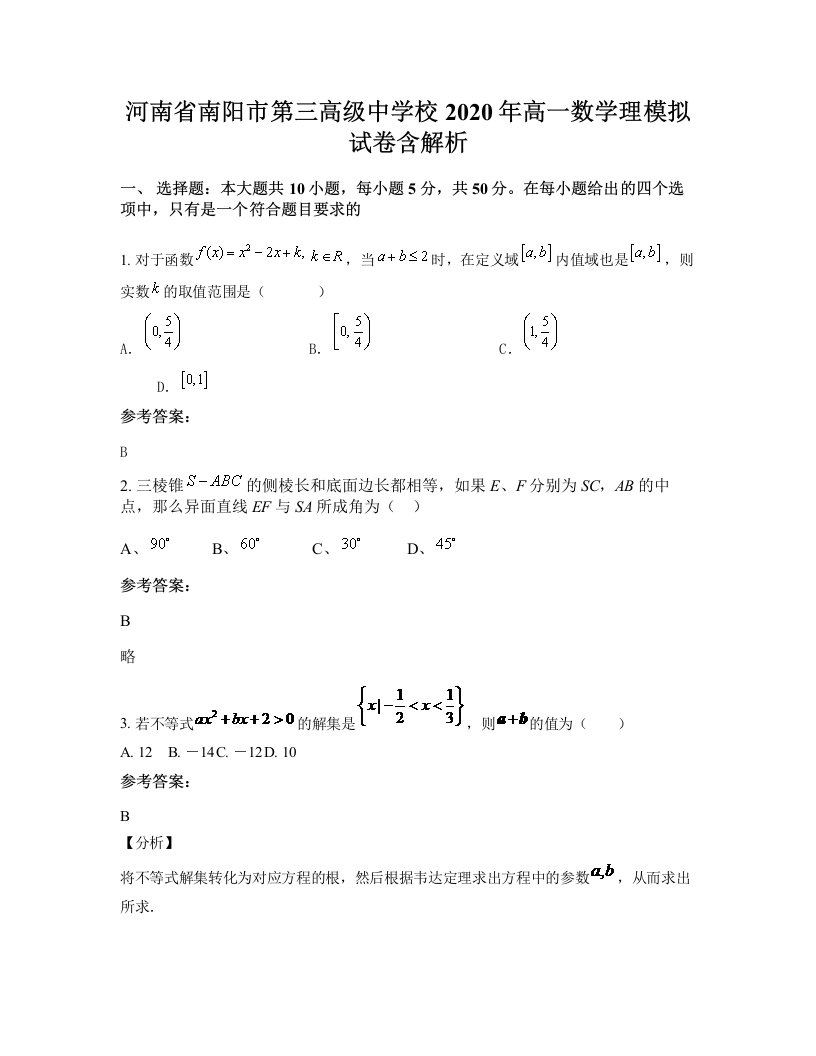 河南省南阳市第三高级中学校2020年高一数学理模拟试卷含解析