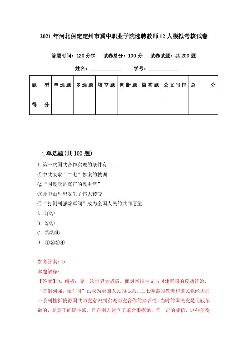 2021年河北保定定州市冀中职业学院选聘教师12人模拟考核试卷6