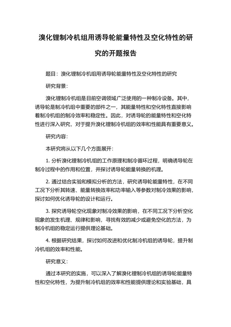 溴化锂制冷机组用诱导轮能量特性及空化特性的研究的开题报告