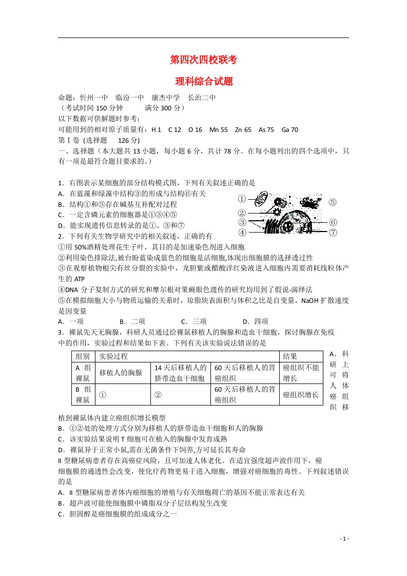 山西省忻州一中等四校高三理综第四次联考试题