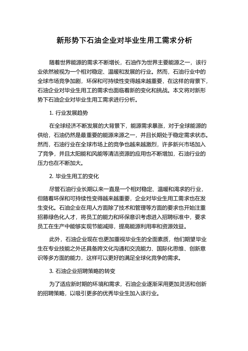 新形势下石油企业对毕业生用工需求分析