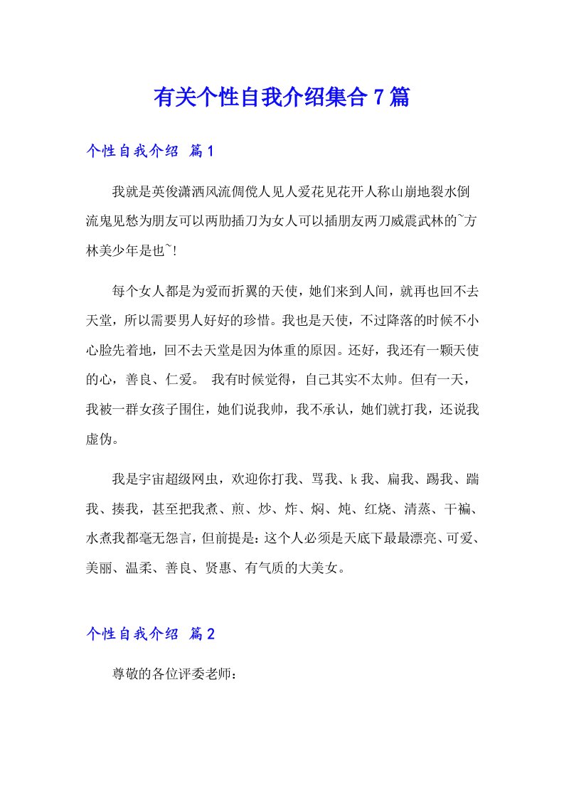 有关个性自我介绍集合7篇