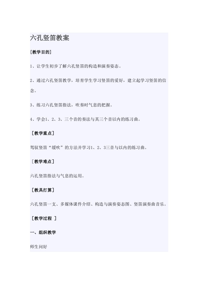 六孔竖笛教案