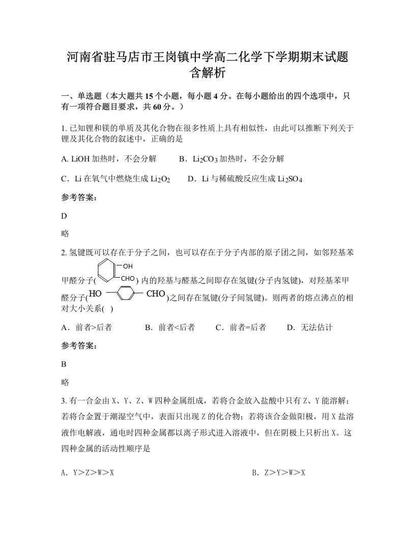 河南省驻马店市王岗镇中学高二化学下学期期末试题含解析